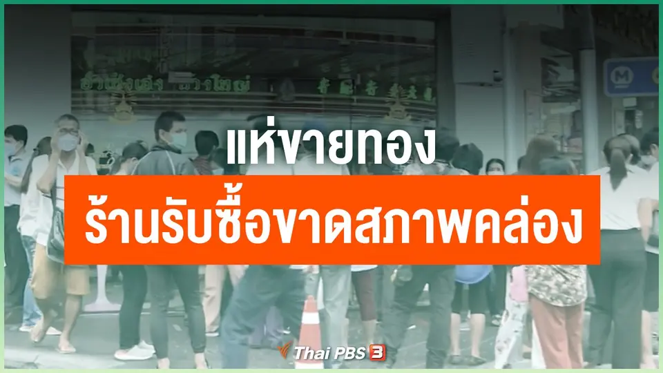 แห่ขายทอง ร้านรับซื้อขาดสภาพคล่อง