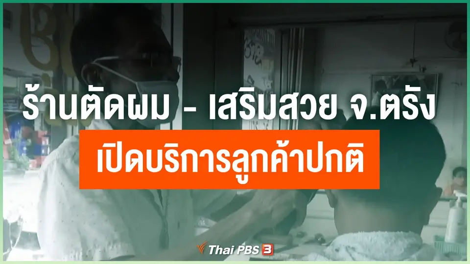 ​ร้านตัดผม-เสริมสวย จ.ตรัง เปิดบริการลูกค้าปกติ