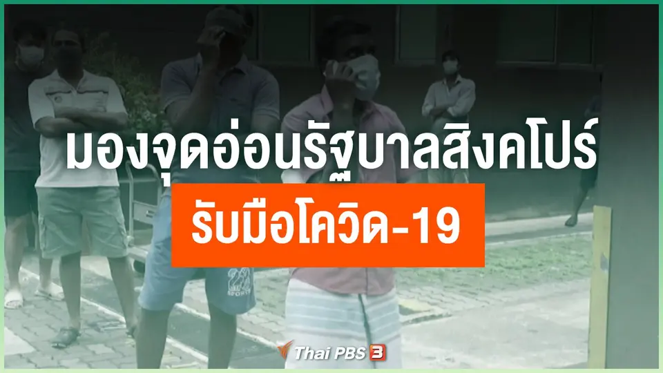มองจุดอ่อนรัฐบาลสิงคโปร์ รับมือโควิด-19