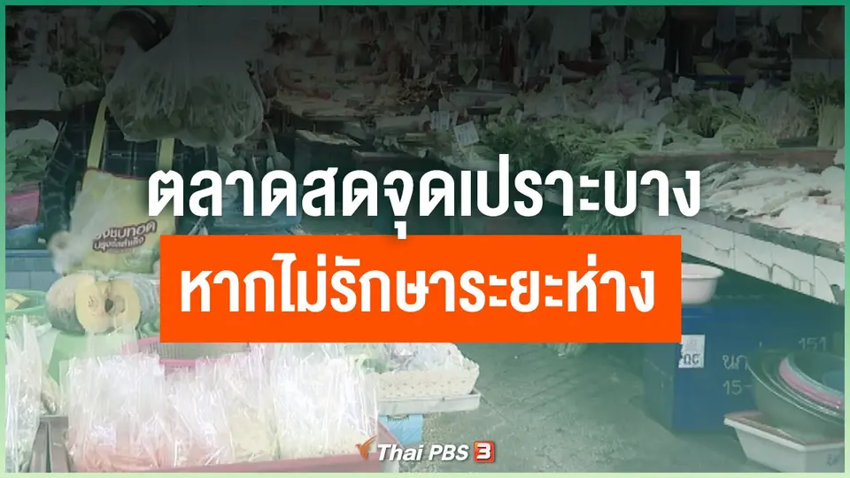​ตลาดสดจุดเปราะบางหากไม่รักษาระยะห่าง