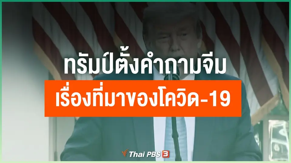 ทรัมป์ตั้งคำถามจีมเรื่องที่มาของโควิด-19