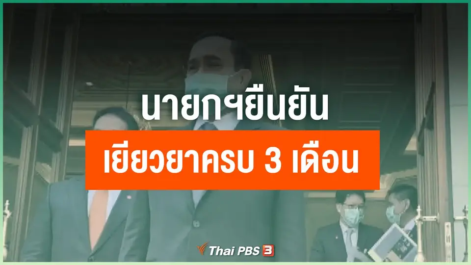 นายกฯยืนยันเยียวยาครบ 3 เดือน
