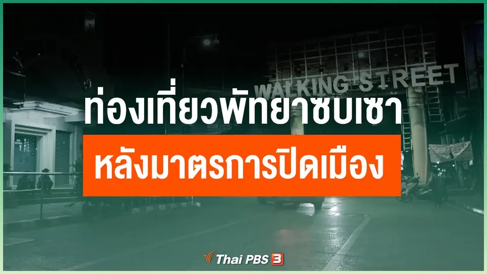 ท่องเที่ยวพัทยาซบเซาหลังมาตรการปิดเมือง