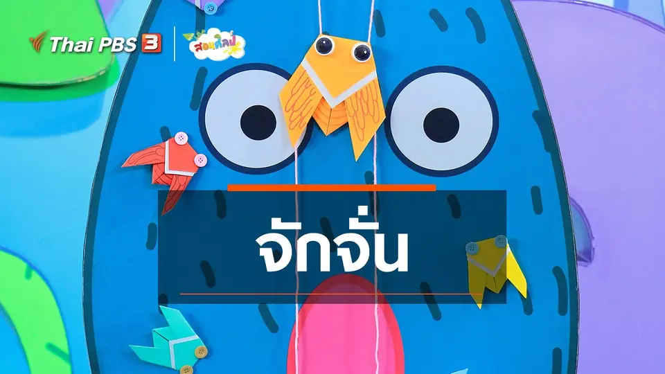 ไอเดียสอนศิลป์ : จักจั่น