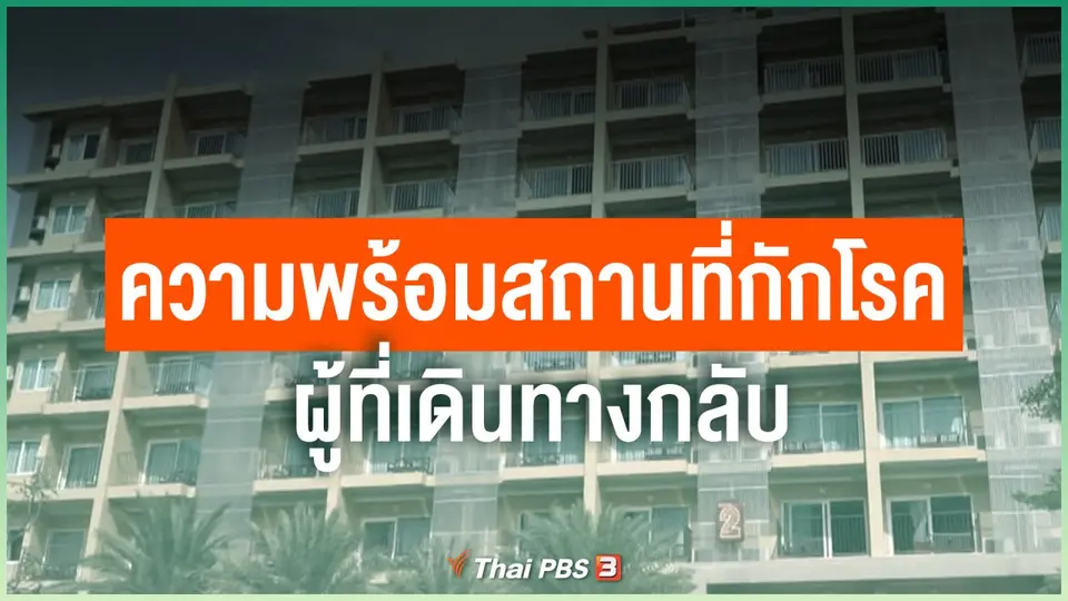ความพร้อมสถานที่กักโรคผู้ที่เดินทางกลับ