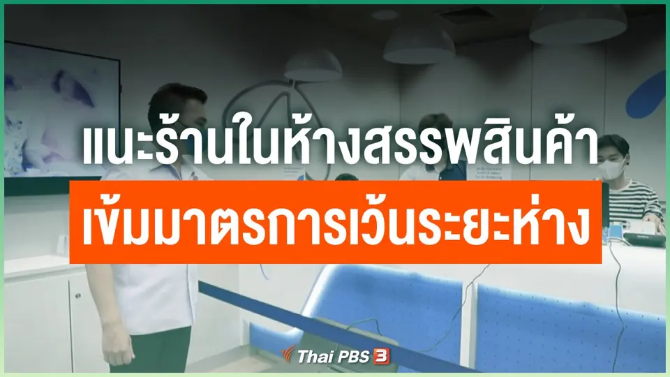 แนะร้านในห้างสรรพสินค้าเข้มมาตรการเว้นระยะห่าง