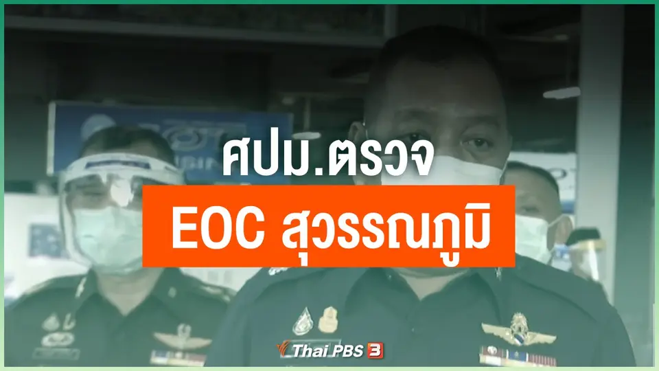 ศปม.ตรวจ EOC สุวรรณภูมิ