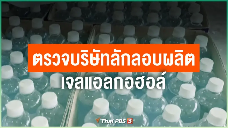ตรวจบริษัทลักลอบผลิตเจลแอลกอฮอล์