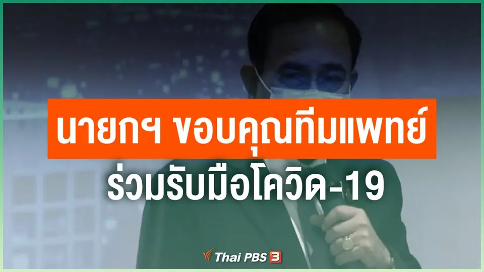 นายกฯ ขอบคุณทีมแพทย์ร่วมรับมือโควิด-19