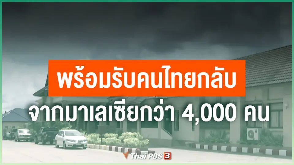 พร้อมรับคนไทยกลับจากมาเลเซียกว่า 4,000 คน พรุ่งนี้ (18 เม.ย. 63)