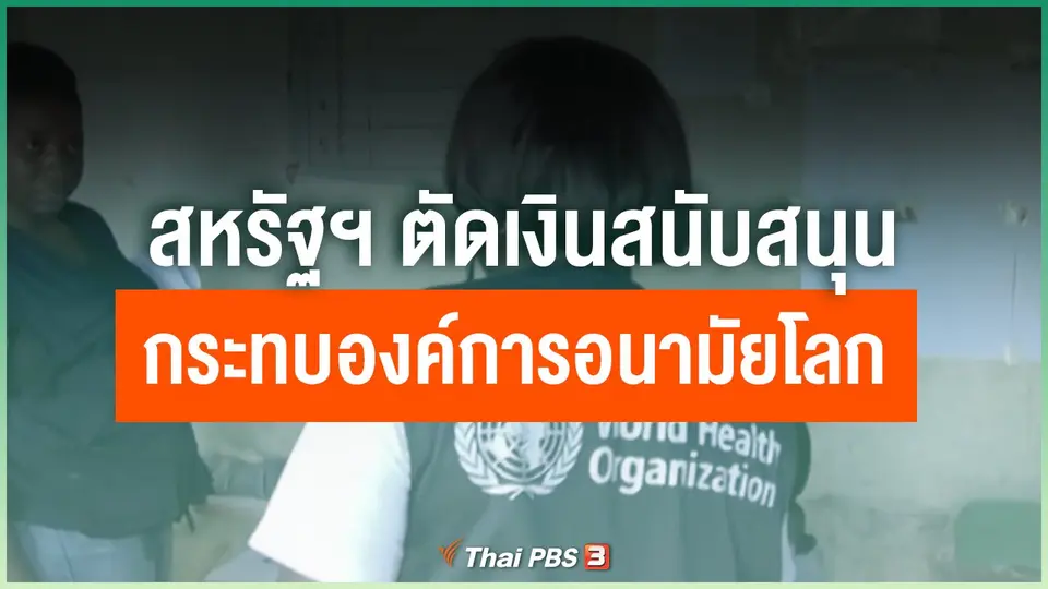 สหรัฐฯ ตัดเงินสนับสนุน กระทบองค์การอนามัยโลก
