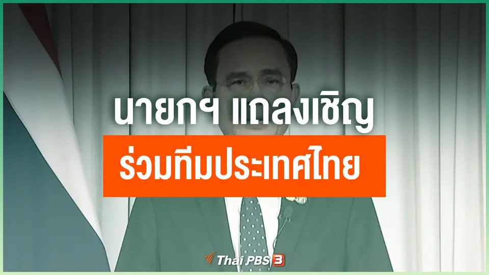 นายกฯ แถลงเชิญร่วมทีมประเทศไทย