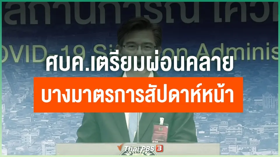 ​ศบค.เตรียมผ่อนคลายบางมาตรการสัปดาห์หน้า
