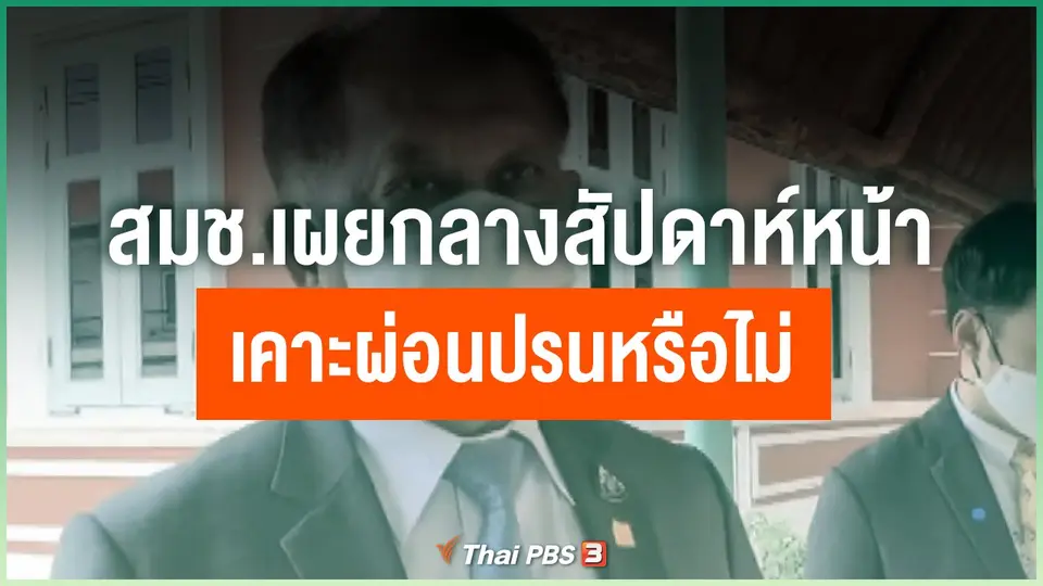 ​สมช.เผยกลางสัปดาห์หน้าเคาะผ่อนปรนหรือไม่