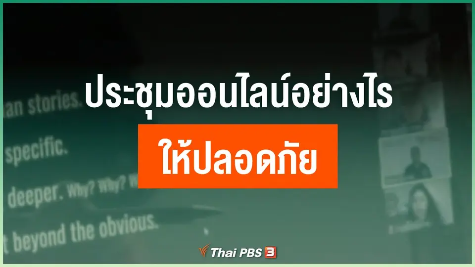 ประชุมออนไลน์อย่างไรให้ปลอดภัย