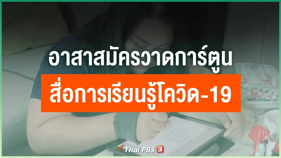 อาสาสมัครวาดการ์ตูน สื่อการเรียนรู้โควิด-19