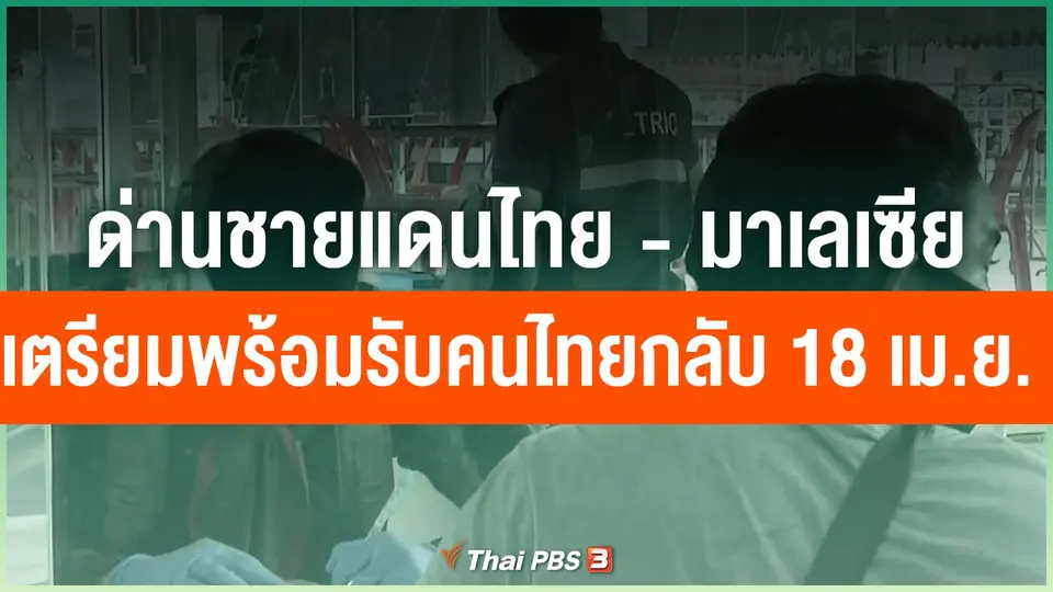 ด่านชายแดนไทย-มาเลเซีย เตรียมพร้อมรับคนไทยกลับพรุ่งนี้
