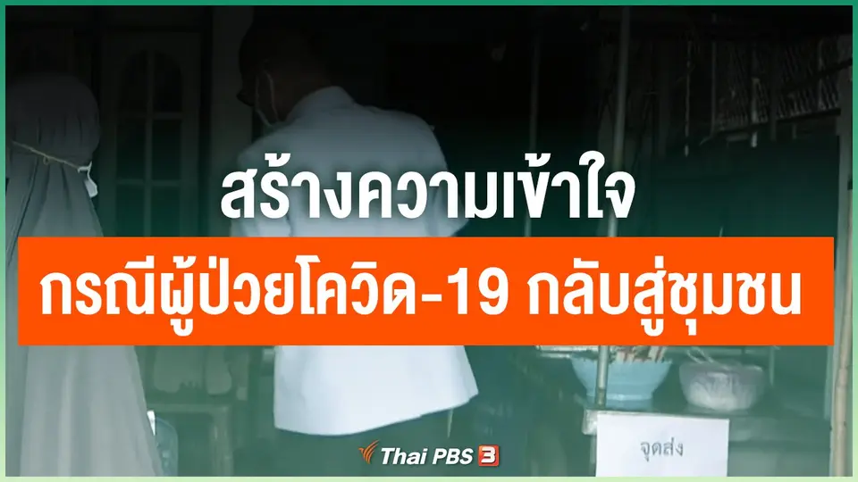 สร้างความเข้าใจ กรณีผู้ป่วยโควิด-19 กลับสู่ชุมชน