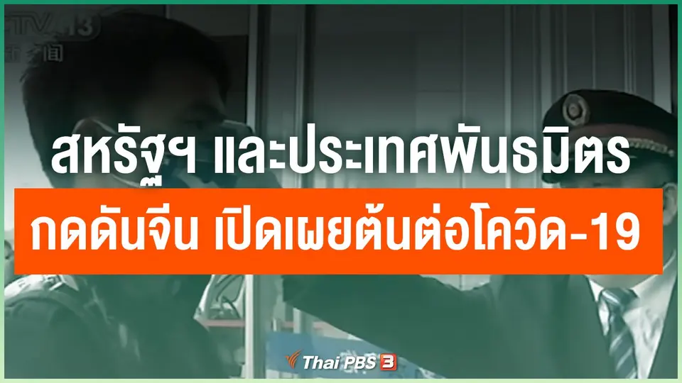 สหรัฐฯ และประเทศพันธมิตร กดดันจีน เปิดเผยต้นต่อโควิด-19