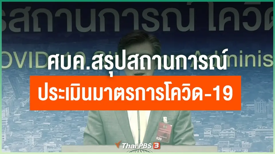 ​ศบค.สรุปสถานการณ์ - ประเมินมาตรการโควิด-19