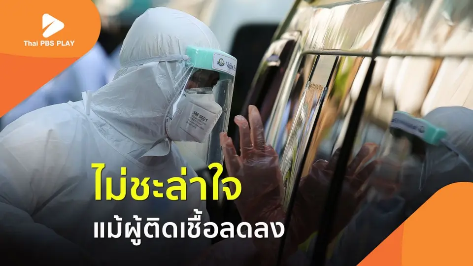 ไม่ชะล่าใจ แม้ผู้ติดเชื้อ COVID-19 ลดลง