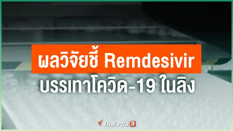 ผลวิจัยชี้ Remdesivir บรรเทาโควิด-19 ในลิง