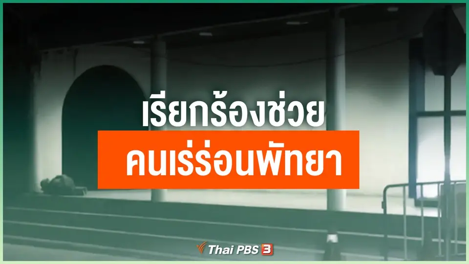 เรียกร้องช่วยคนเร่ร่อนพัทยา