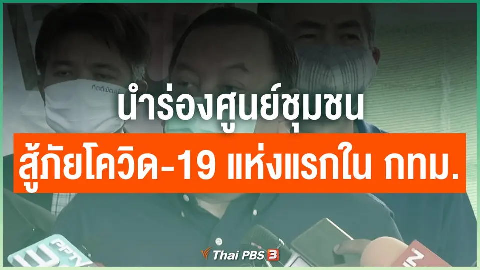 นำร่องศูนย์ชุมชนสู้ภัยโควิด-19 แห่งแรกใน กทม.