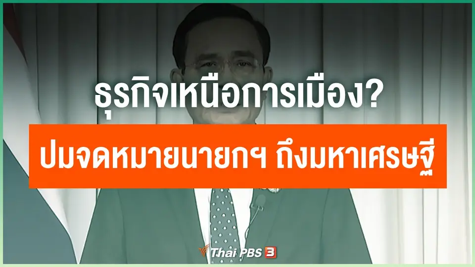 ธุรกิจเหนือการเมือง? ปมจดหมายนายกฯ ถึงมหาเศรษฐี