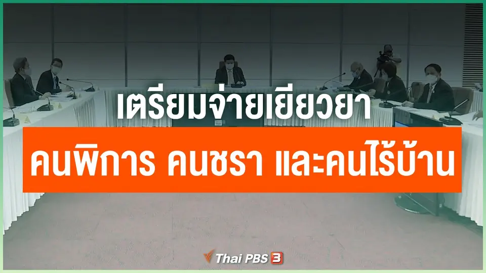 เตรียมจ่ายเยียวยาคนพิการ คนชรา และคนไร้บ้าน