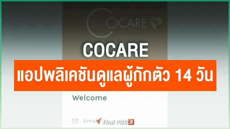 CoCare แอปพลิเคชันดูแลผู้กักตัว 14 วัน