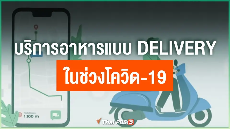 การให้บริการอาหารแบบ Delivery ในช่วงโควิด-19