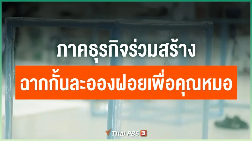 ภาคธุรกิจร่วมสร้างฉากกั้นละอองฝอยเพื่อคุณหมอ
