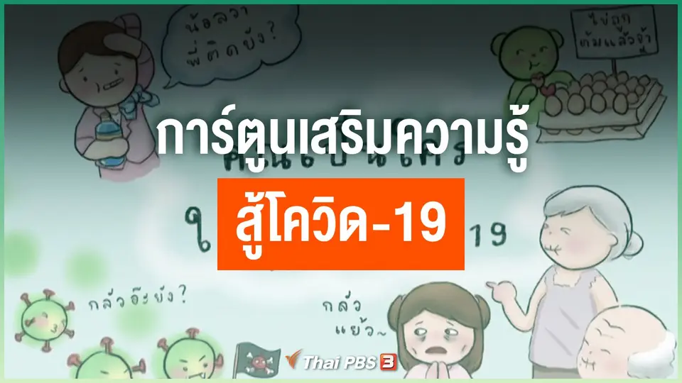 การ์ตูนเสริมความรู้สู้โควิด-19