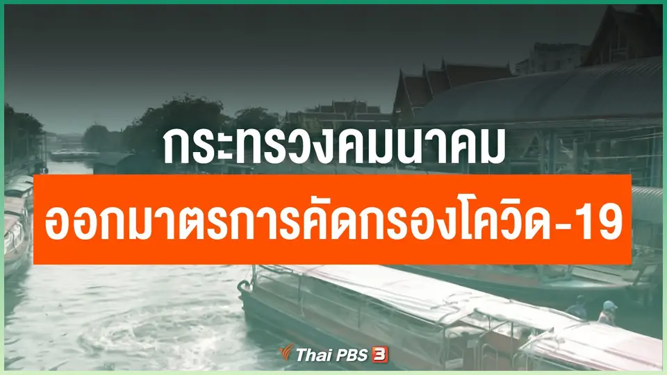 กระทรวงคมนาคม ออกมาตรการคัดกรองโควิด-19