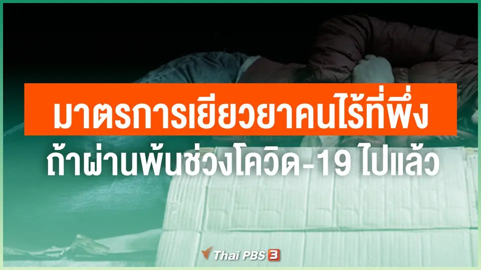 ถ้าผ่านพ้นช่วงโควิด-19 ไปแล้ว จะมีมาตรการเยียวยาคนไร้ที่พึ่งอย่างไร