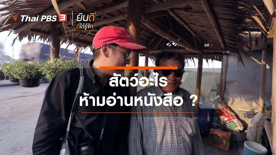 สัตว์อะไรห้ามอ่านหนังสือ ?