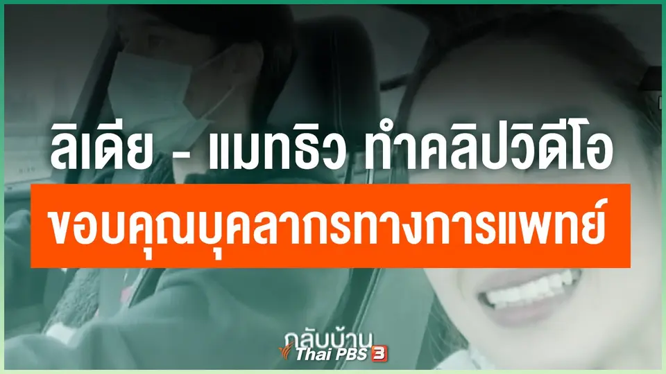 ลิเดีย-แมทธิว ทำคลิปวิดีโอ ขอบคุณบุคลากรทางการแพทย์