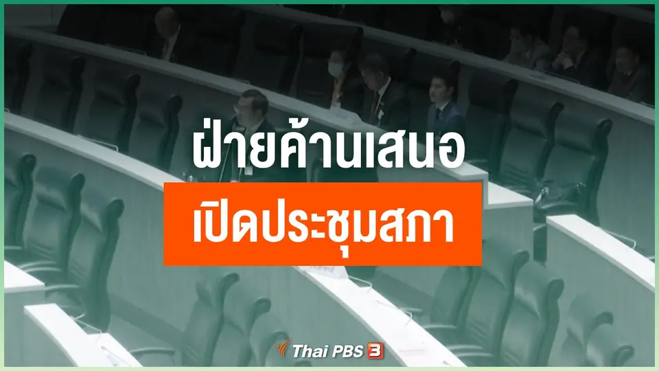 ฝ่ายค้านเสนอเปิดประชุมสภา