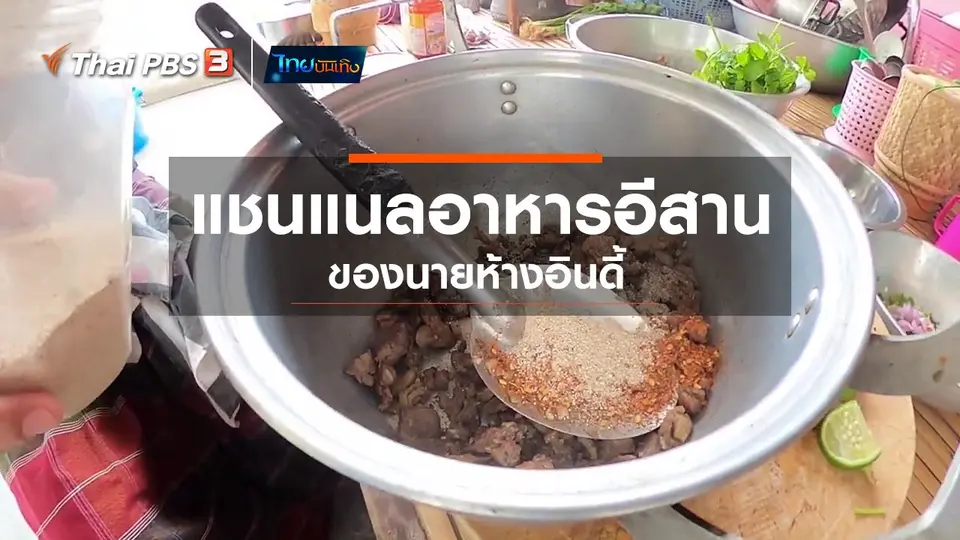 อิ่มมนต์รส : แชนแนลอาหารอีสาน ของนายห้างอินดี้