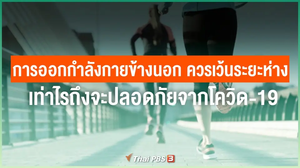 การออกกำลังกายข้างนอก ควรเว้นระยะห่างเท่าไรถึงจะปลอดภัยจากโควิด-19
