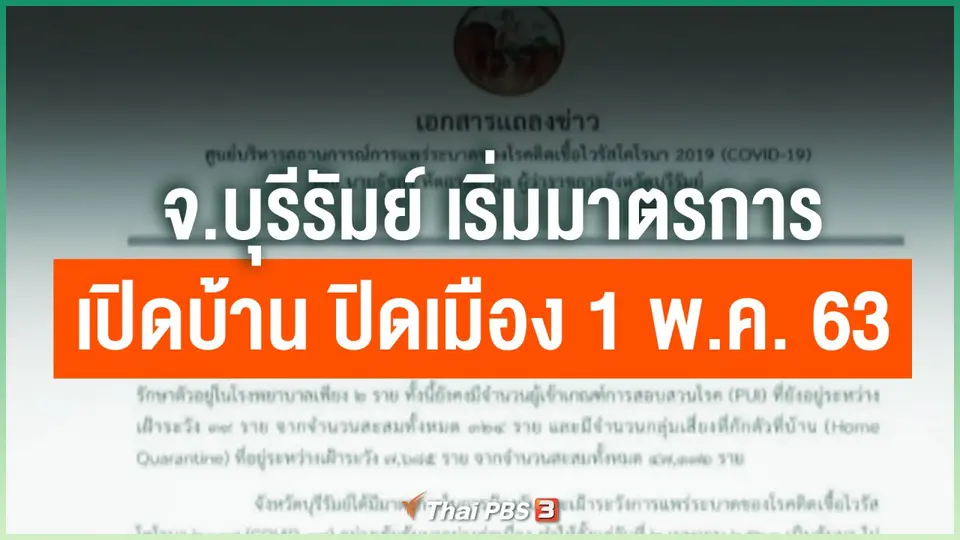 จ.บุรีรัมย์ เริ่มมาตรการ เปิดบ้าน ปิดเมือง 1 พ.ค. 63