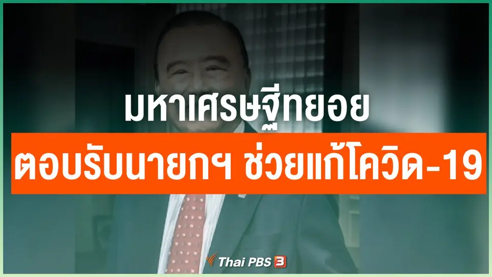 มหาเศรษฐีทยอยตอบรับนายกฯ ช่วยแก้โควิด-19