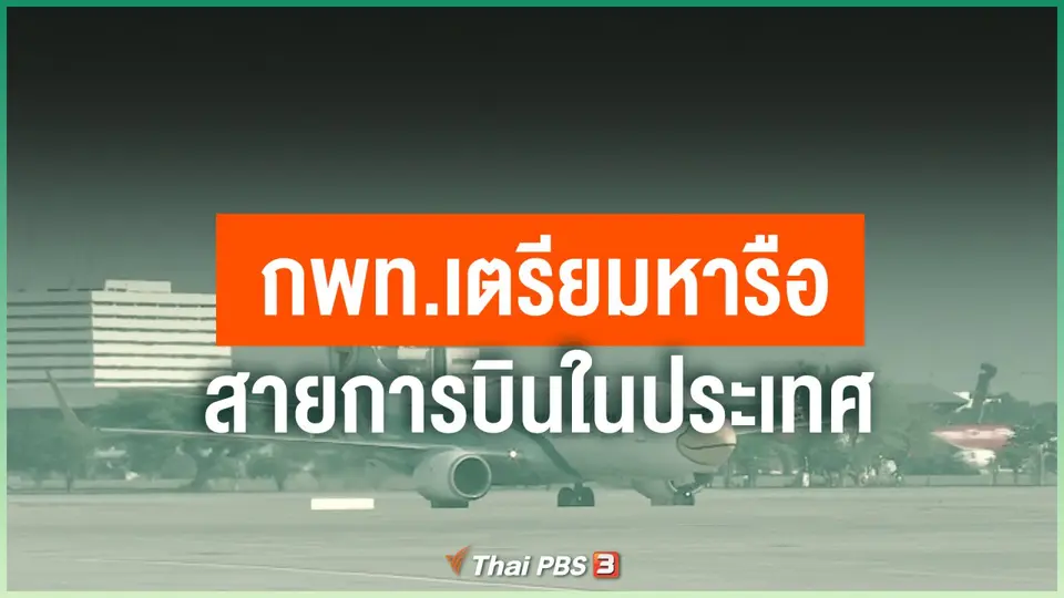 กพท.เตรียมหารือสายการบินในประเทศ