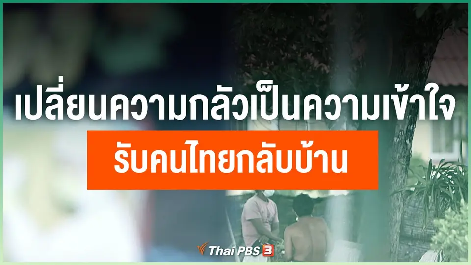 เปลี่ยนความกลัวเป็นความเข้าใจ รับคนไทยกลับบ้าน