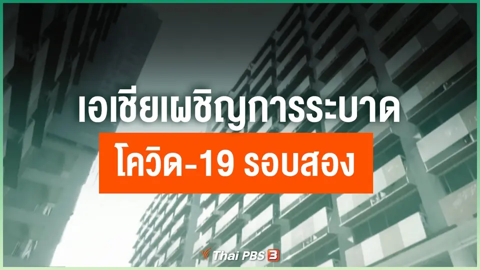 เอเชียเผชิญการระบาด COVID-19 รอบสอง