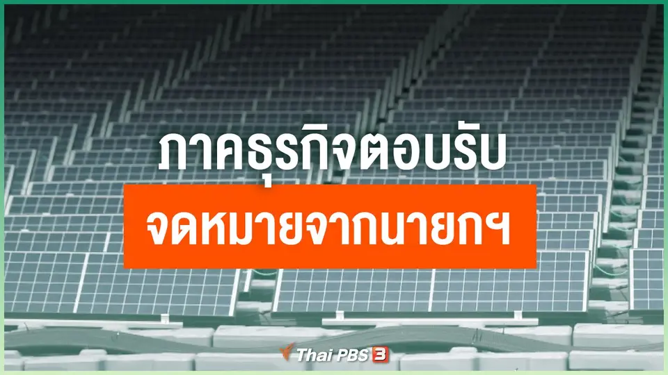 ภาคธุรกิจตอบรับจดหมายจากนายกฯ