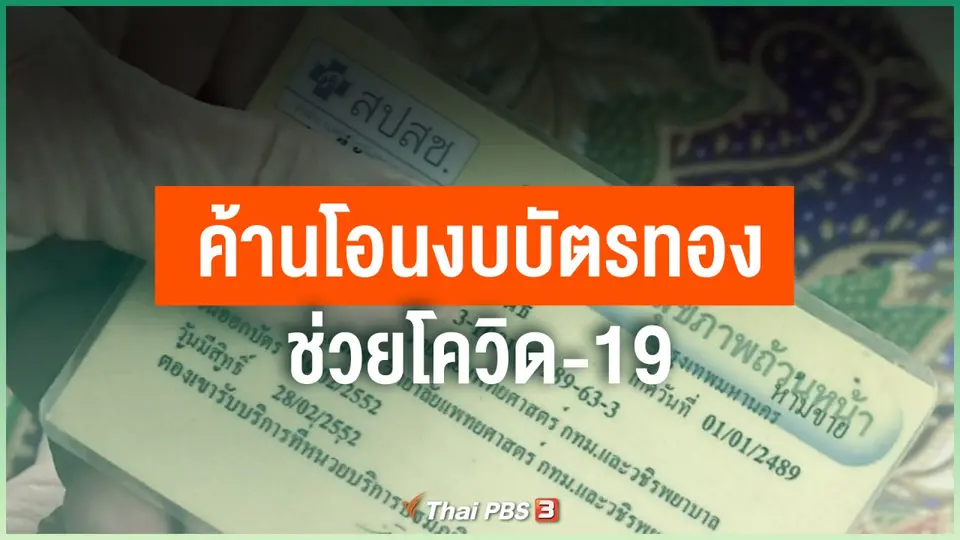 ค้านโอนงบบัตรทองช่วยโควิด-19