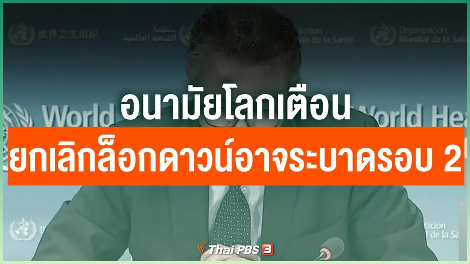 อนามัยโลกเตือนยกเลิกล็อกดาวน์อาจส่งผลระบาดรอบ 2