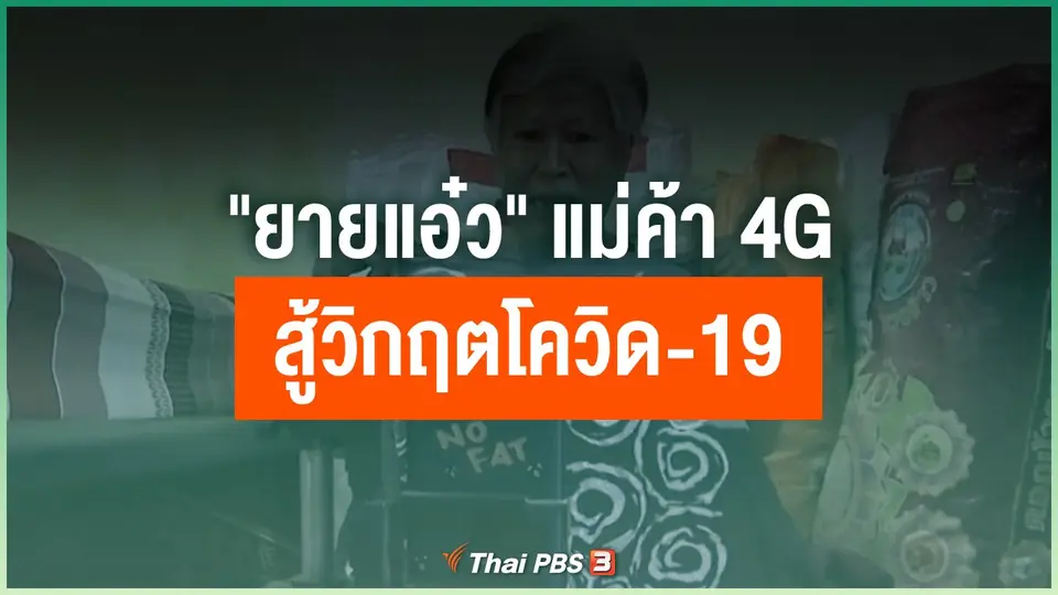 "ยายแอ๋ว" แม่ค้า 4G สู้วิกฤตโควิด-19